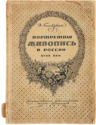 Голлербах Э.Ф. Портретная живопись в России. XVIII век. М.; Пг.: Государственное издательство, 1923.